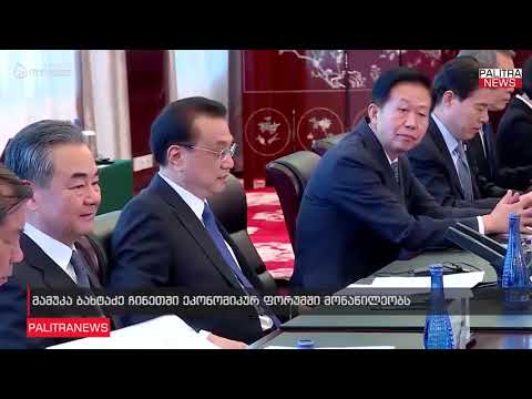 მამუკა ბახტაძე ჩინეთში ეკონომიკურ ფორუმში მონაწილეობს