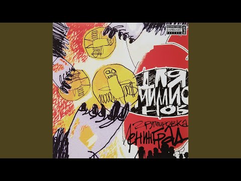 Ленинград - Зина