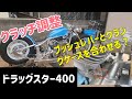 必見！！ドラスタのクラッチ調整 [ドラッグスター400][DragStar400]