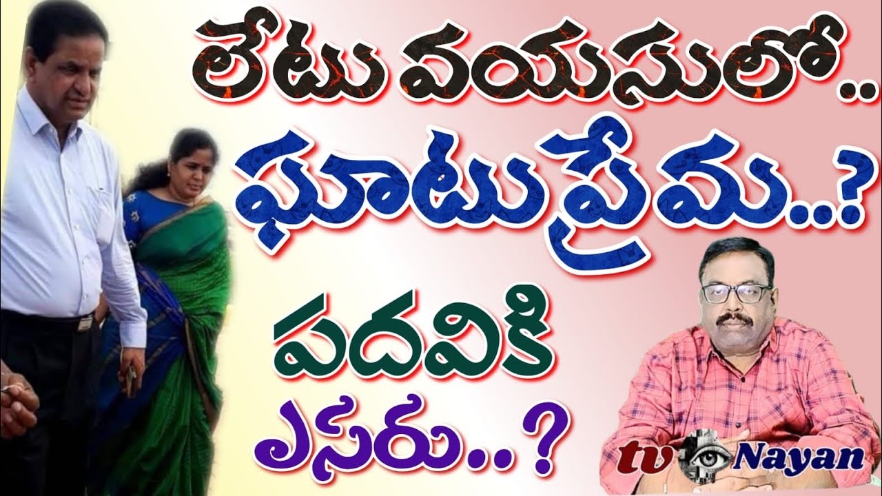 లేటు వయసులో.. ఘాటు ప్రేమ..? పదవికి ఎసరు..? In old age strong love created nuisance 