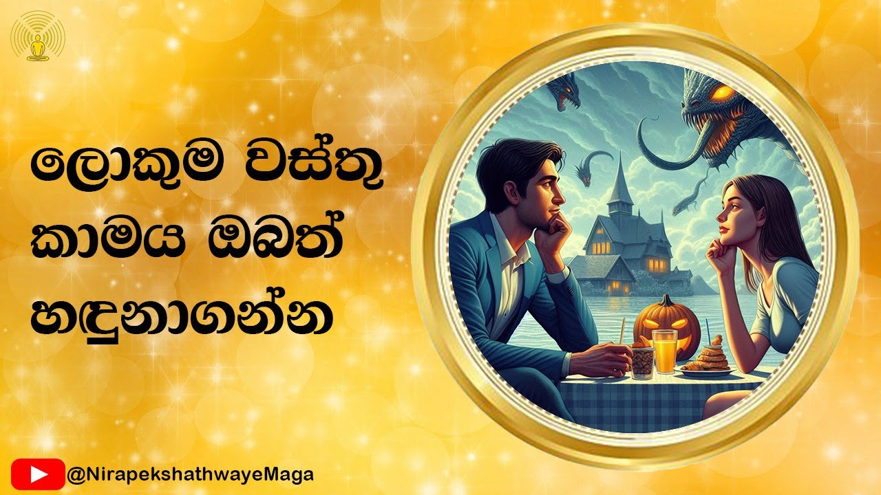 ලොකුම වස්තු කාමය ඔබත් හඳුනාගන්න