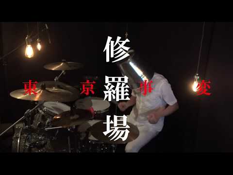 【叩いてみた】東京事変 修羅場 【ドラム】