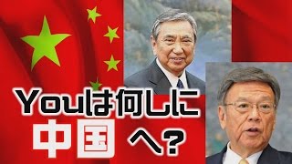 【速報】河野洋平氏・翁長沖縄県知事が訪中し中国にラブコール!?～「奴隷の平和」を求めるな【ザ・ファクトFAST BREAK#28】