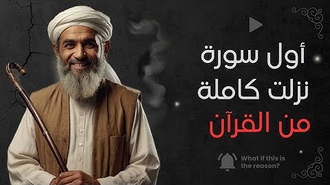 ماهي أول سورة نزلت كاملة من القرآن الكريم؟