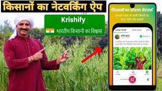 किसान के सभी काम करने वाली ऐप| Krishify App |Best App For Agriculture & Farming screenshot 1