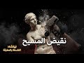 نيتشه ضد العالم شرح كتاب نقيض المسيح