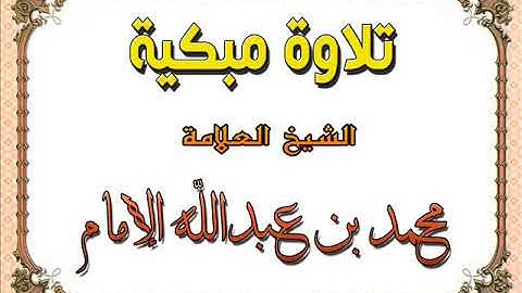 تلاوة مبكية ماتيسر من سورة الشعراء الشيخ محمد الإمام