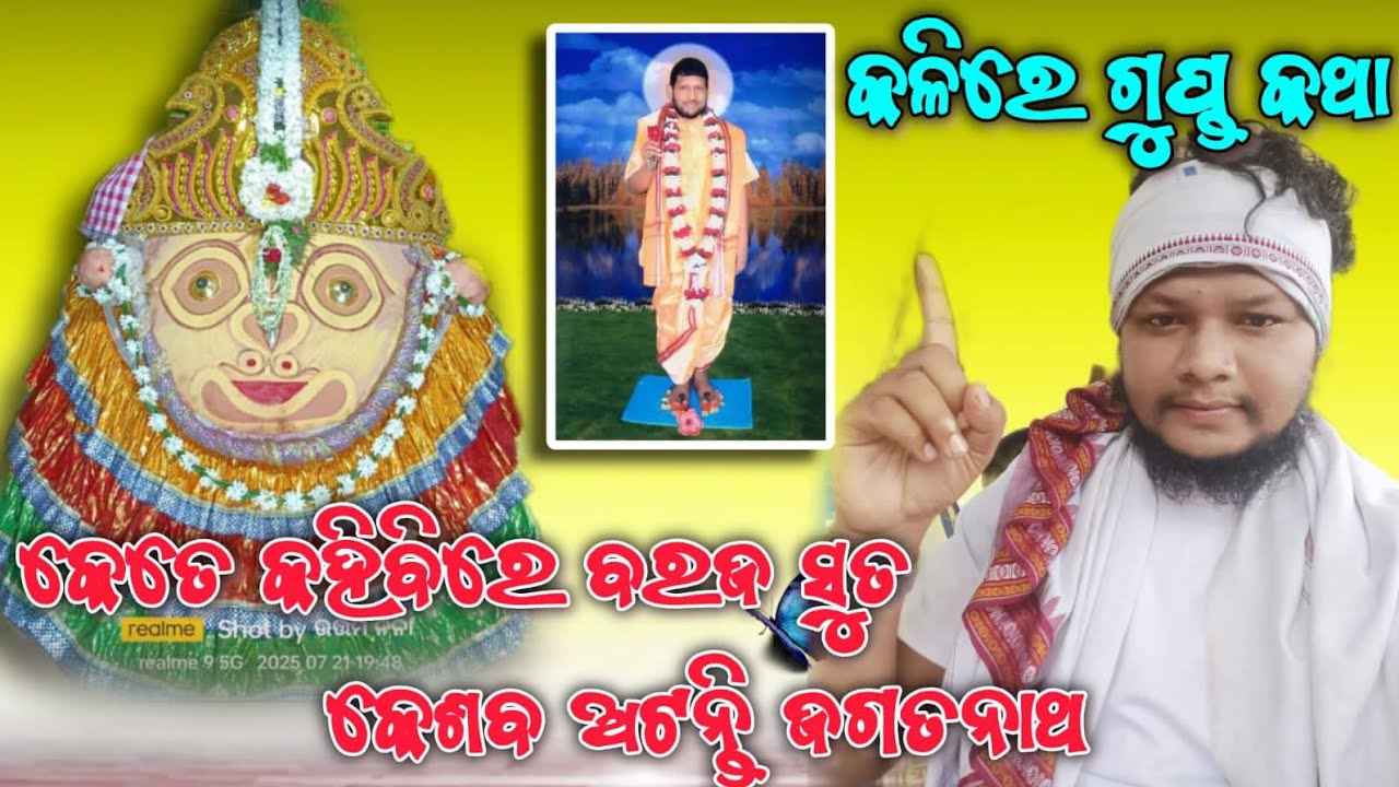 🪷କେତେ କହିବିରେ 😂ବରଜ ସୁତ କେଶବ⛳ ଅଟନ୍ତି ଜଗତ ନାଥ ଗୁପ୍ତ ସଂଘ୍ ଗୋଟି ଗଢିବେ ଜାଣ ସନାତନ ଧର୍ମ ରଖିବେ ଟାଣ 