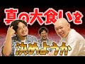 「オラたちの胃袋は宇宙だ」という話