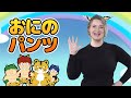おにのパンツ | 日本語 | マリッサ | 童謡 | レッド キャットリーディング