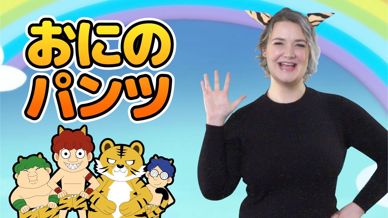 おにのパンツ | 日本語  | マリッサ | 童謡 | レッド キャットリーディング