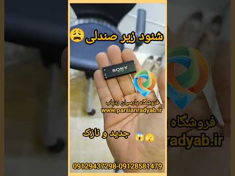 چگونه تشخیص بدهیم که برای ما شنود گذاشتن پیدا کردن شنود مخفی صدا نحوه کارگذاری و استفاده از شنود صدا