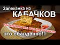 Запеканка из кабачков. Такого вы еще не ели