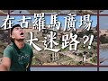 【羅馬3】在古羅馬廣場迷路！？ 羅馬帝國就是從這裡發跡的！