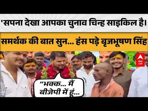 BRIJBHUSHAN SINGH: 'सपना देखा आपका चुनाव चिन्ह साइकिल है। समर्थक की बात सुन... हंस पड़े बृजभूषण सिंह
