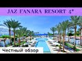 Честные обзоры отелей ЕГИПТА: JAZ FANARA RESORT 4* (Шарм-эль-Шейх)