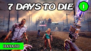 НАЧАЛО ВЫЖИВАНИЯ ! 7 Days to Die АЛЬФА 19 ! #1 (Стрим 2К/RU)