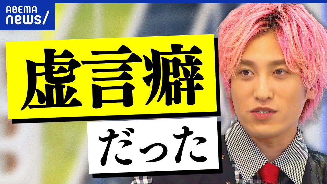 【ウソつき】必要な嘘ってある？なぜ息を吐くように？虚言癖を克服した兼近大樹が明かす生育歴分析｜アベプラ