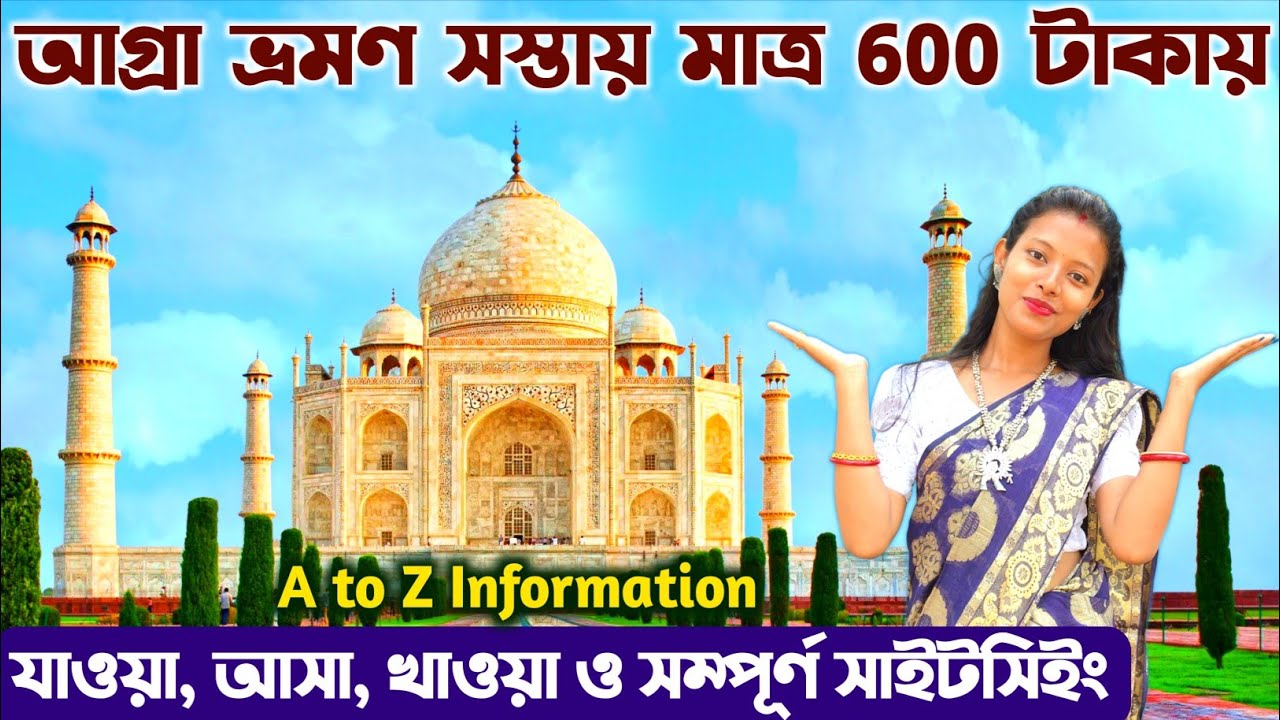 আগ্রা ভ্রমণ খরচ সহ এই মুহূর্তের সম্পূর্ণ তথ্য Kolkata To Agra Tour Plan | Agra Tour Guide In Bengali