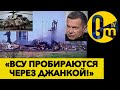 ВЕРТОЛЁТ МИ-8 ПОПАЛ ПОД ГОРЯЧУЮ РУКУ ВСУ! ОТ БЕЛГОРОДА ПРЯМО К КРЫМУ!