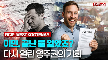 캐나다 이민 끝났다 생각하셨나요? 현재 가장 쉽게 캐나다 영주권 받는 방법