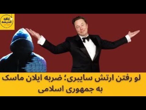 لو رفتن ارتش سایبری ضربه ایلان ماسک به جمهوری اسلامی