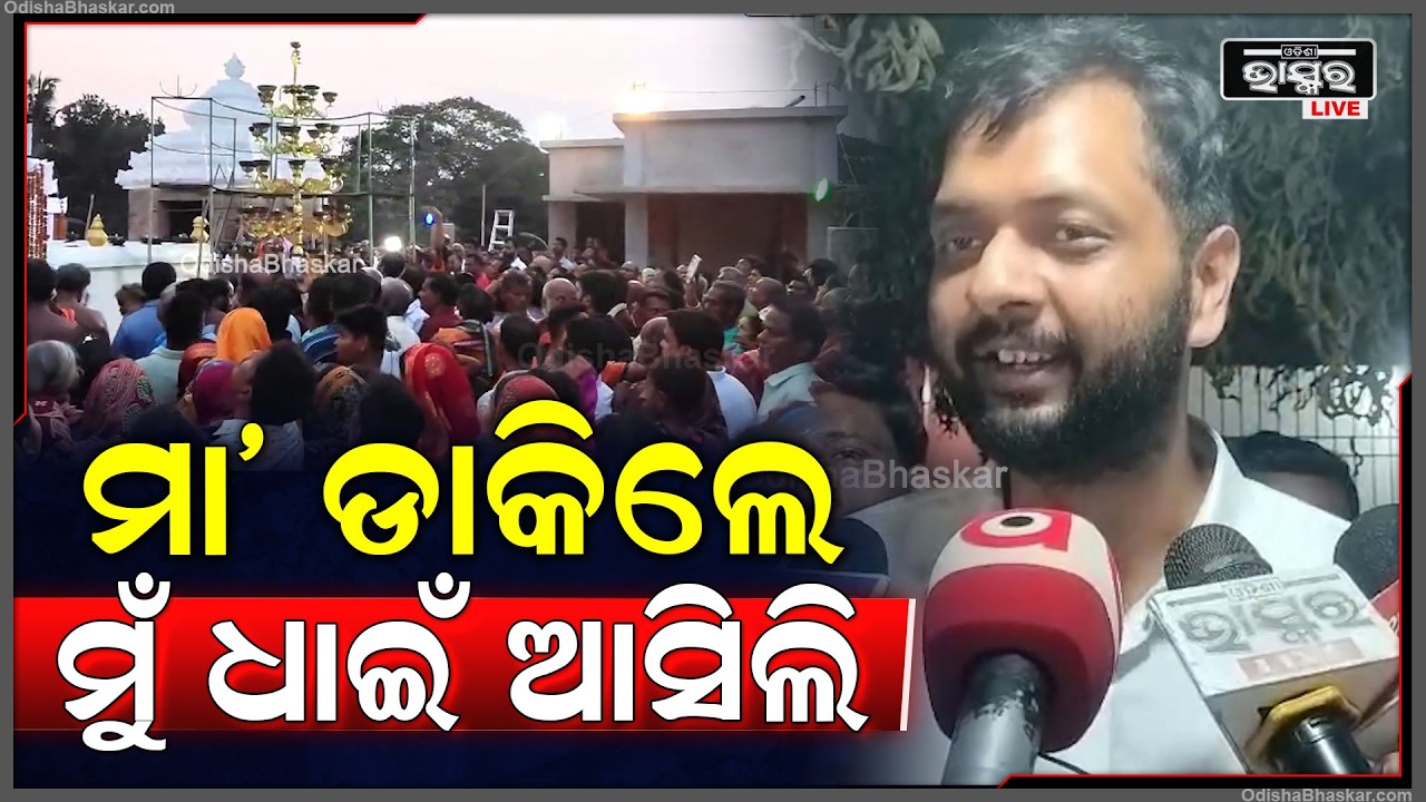 ମା' ଙ୍କ ଡାକରା ଆସିଲା, ଲୋକମାନେ ବି ଡାକିଲେ ମୁଁ ଧାଇଁ ଆସିଲି  I