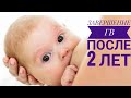 Завершение ГВ после 2-УХ ЛЕТ//Мой Опыт