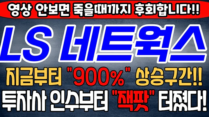 [LS네트웍스][주식][LS네트웍스 주가전망] 000680 LS네트웍스목표가 LS네트웍스주가 LS네트웍스전망 LS네트웍스이베스트 LS네트웍스주식 LS네트웍스2차전지