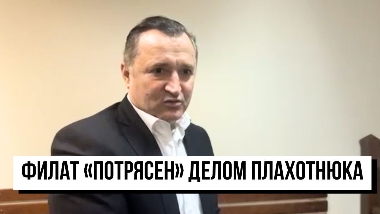 Филат «потрясен» делом Плахотнюка. О чем рассказали свидетели по делу о «краже миллиарда»