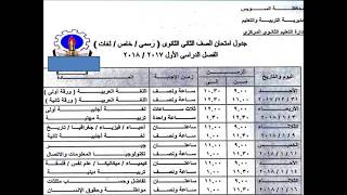 جدول امتحانات الصف الثاني الثانوي ترم اول 2017 2018