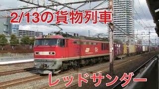 2/13の貨物列車part8　Freight train part8 of 2/12
