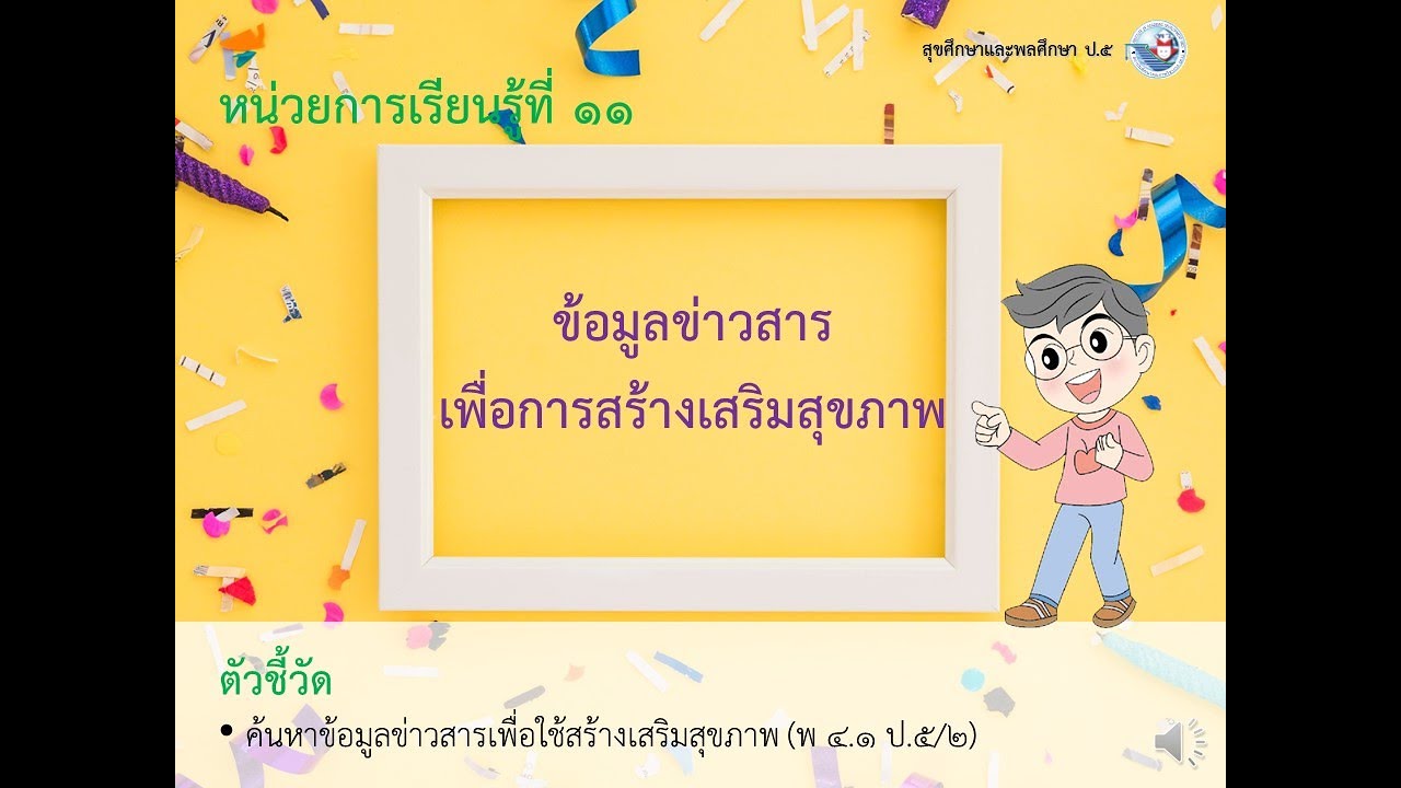 สุขศึกษาและพลศึกษา ป.5 หน่วยที่ 11 ข้อมูลข่าวสารเพื่อการสร้างเสริมสุขภาพ