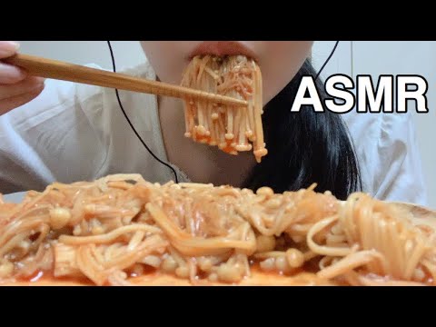 【ASMR】咀嚼音 Spicy Enoki Mushrooms (EATING SOUNDS) 食べる音