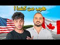 لماذا يهاجر العرب من كندا إلى أمريكا ! - حقيقة كندا image