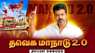 Download Lagu 🔴LIVE : தவெக மாநாடு 2.0 | TVK Maanadu | TVKVijay | Vijay Madurai 2025 | TVK Manadu #vijay #tvk MP3 Download Lagu 🔴LIVE : தவெக மாநாடு 2.0 | TVK Maanadu | TVKVijay | Vijay Madurai 2025 | TVK Manadu #vijay #tvk MP3