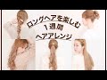 【ロングヘアアレンジ】月曜から金曜までのアレンジを、原宿美容師が紹介します【巻き髪/ポニーテール/編みおろし】
