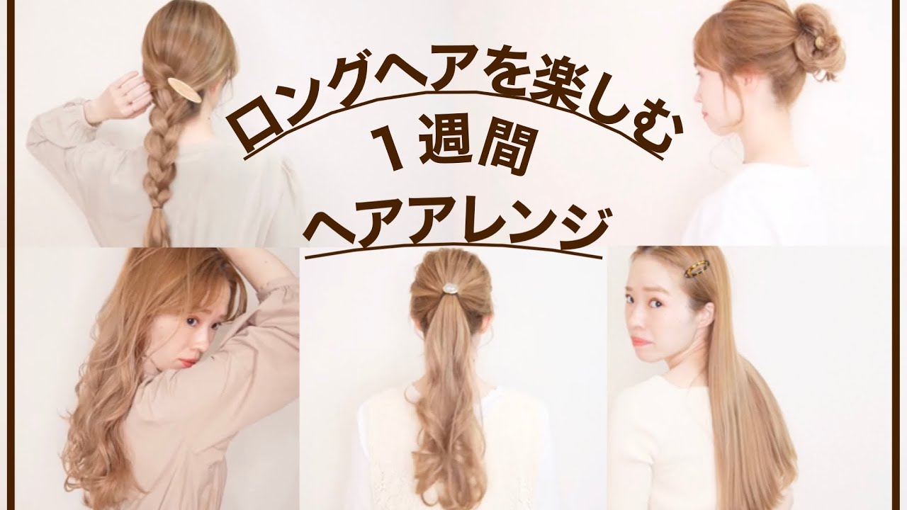 ロングヘアアレンジ 月曜から金曜までのアレンジを 原宿美容師が紹介します 巻き髪 ポニーテール 編みおろし Youtube