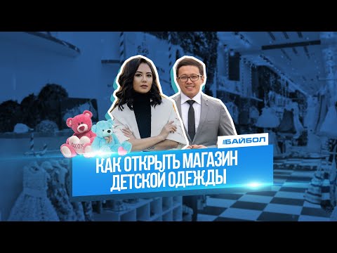 Как открыть магазин детской одежды?