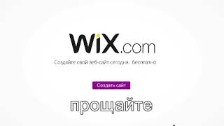 Wix Вам нужен Сас? | RYTP