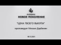 &quot;ЦЕНА ТВОЕГО ВЫКУПА&quot; проповедует Михаил Дарбинян (Онлайн служение 08.12.2021)