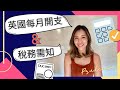 【英國生活】每月開支 & 稅務需知 (附Spreadsheet) | 稅率全球排第... 😨  | 儲到錢嗎？