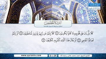 سورة الإنفطار | سورة المطففين | بصوت القارئ الشيخ أحمد محمد عامر - رحمه الله