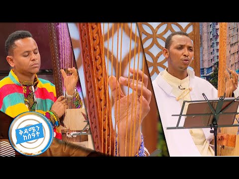 ልዩ ልዩ መንፈሳዊ ጣዕም ያላቸው የበገና መዝሙሮች በፋሲካ በዓል ዋዜማ ቅዳሜን ከሰዓት መልካም ትንሳዔ  ልዩ ልዩ መንፈሳዊ ጣዕም ያላቸው የበገና መዝሙሮች በፋሲካ በዓል ዋዜማ ቅዳሜን ከሰዓት መልካም ትንሳዔ