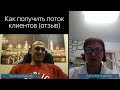 💥 Как получить клиентов в бизнес. 💥 Отзыв косметолога