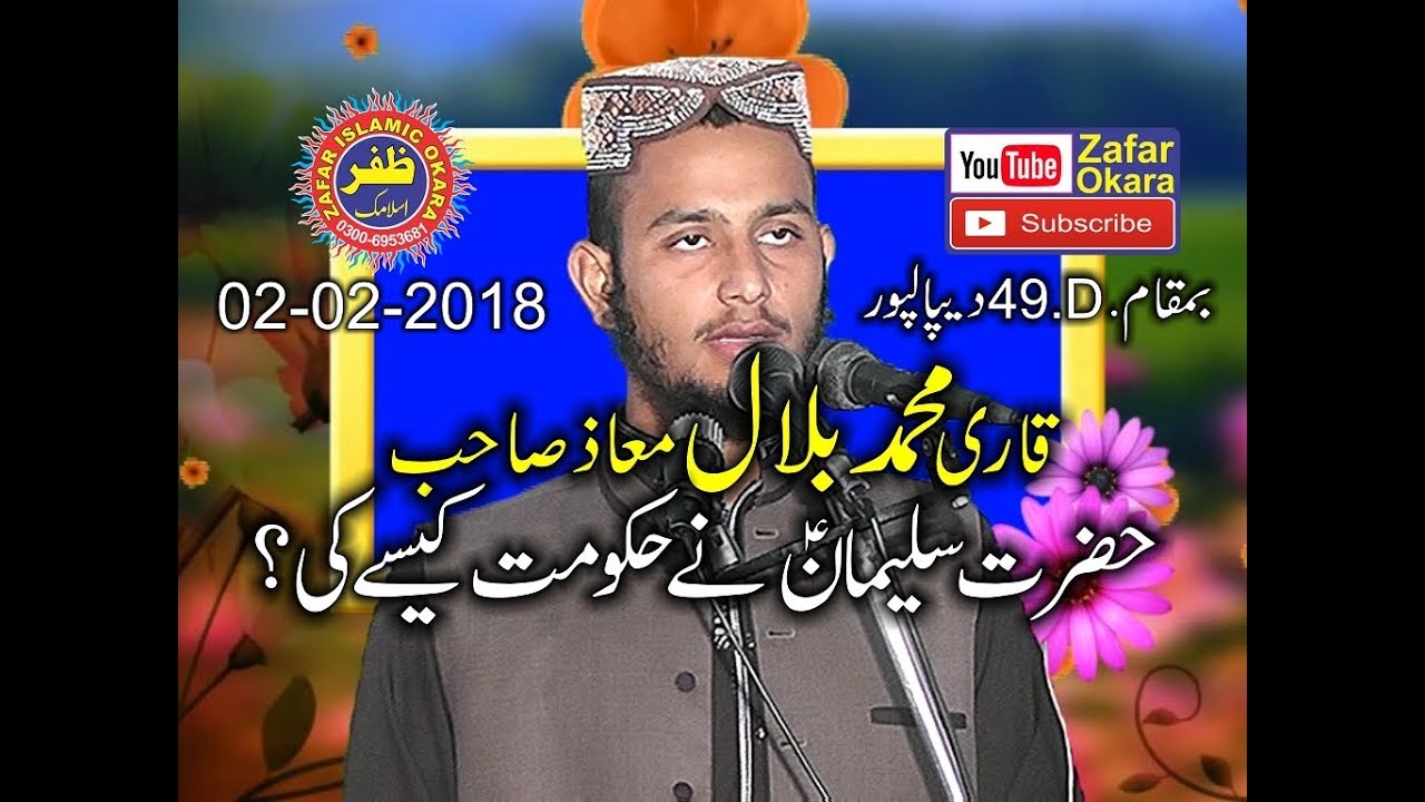 Qari Bilal Moaz Topic Seerat e Suleman. 02.02.2018. Zafar Okara