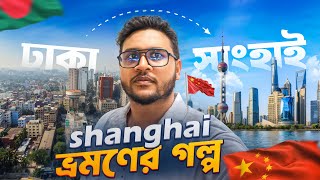 Dhaka To Shanghai এক রমঞচকর ভরমণ অভজঞত Dhaka To China