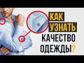 10 Трюков, Чтобы Выявить Качественную Одежду | RMRS