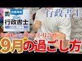 【行政書士試験】9月の勉強方法｜行政書士試験に独学7ヶ月で合格した9月の勉強ポイント解説