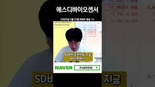 에스디바이오센서